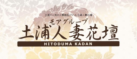 土浦人妻花壇