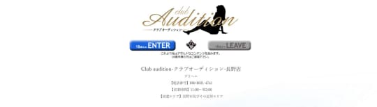 Club audition(クラブオーディション) 長野店