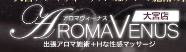 アロマヴィーナス大宮