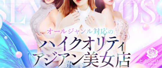 セクシーローズ