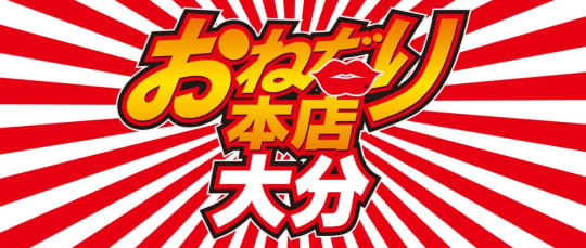 おねだり別府