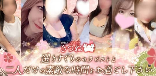 倉敷 KITUNE