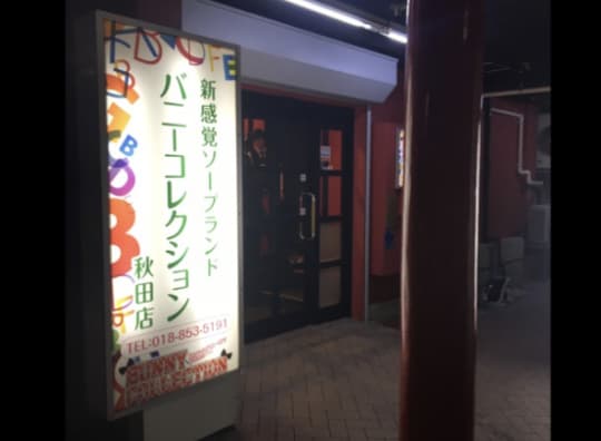 バニーコレクションの行き方5