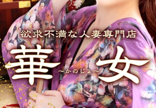 華女(カノジョ)