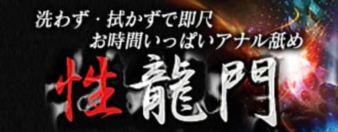 性龍門