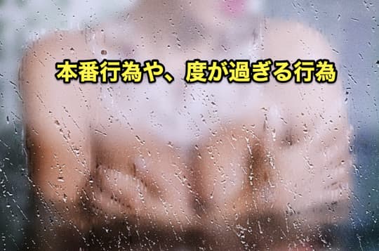 デリヘル　どこまで　本番