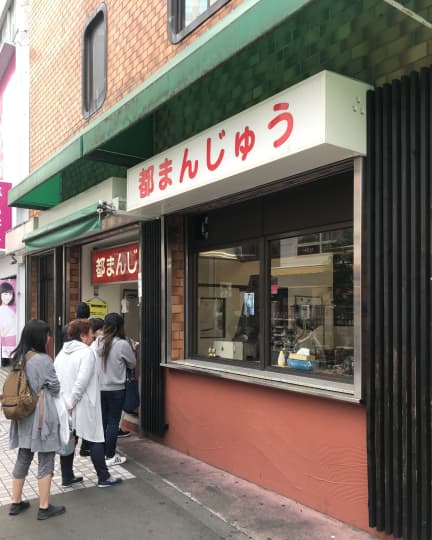 都まんじゅうを販売するつるや製菓