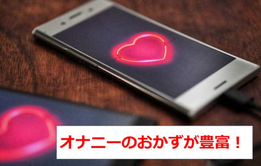 オカズはバラエティ豊富！