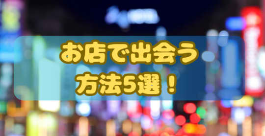 お店で出会う