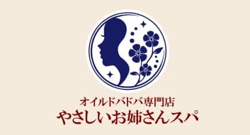 やさしいお姉さんスパ