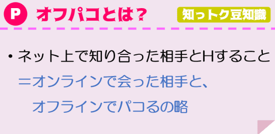 オフパコとは
