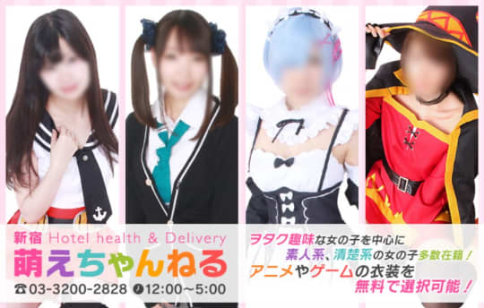 萌えちゃんねるライト新宿