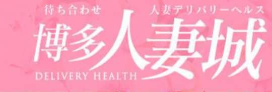 博多人妻城