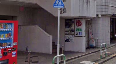 平和湯