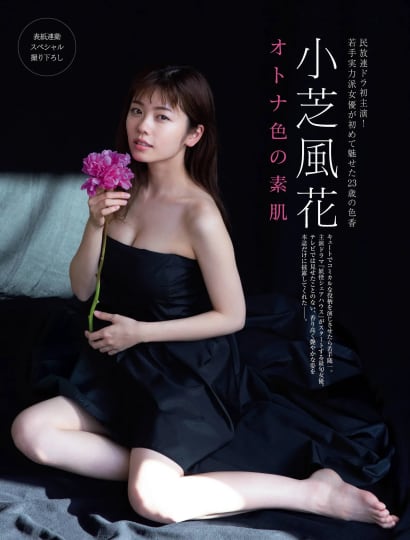 小芝風花 おっぱい