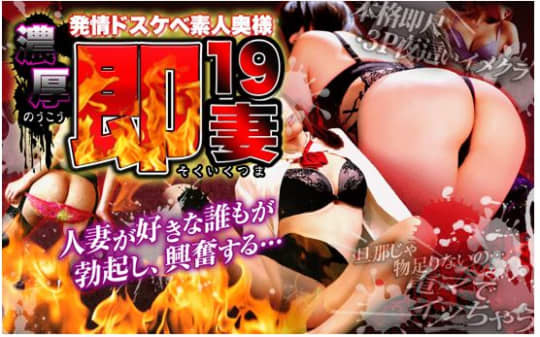 濃厚即19妻