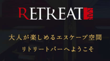リトリートバー