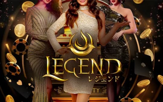 レジェンドのTOP画像