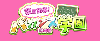 密着指導!バカンス学園尼崎店