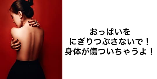 握りつぶすように揉む