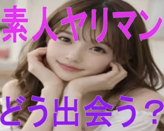 すぐヤレる素人ヤリマンと出会う方法