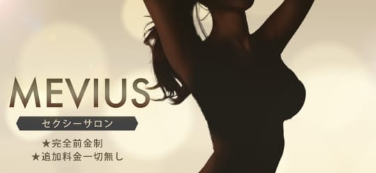 MEVIUS（メビウス）