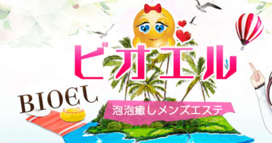 ビオエル