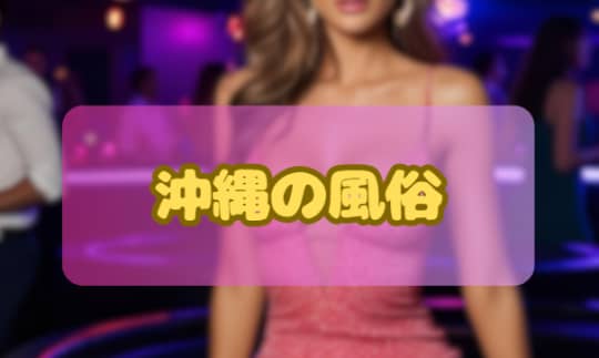 風俗