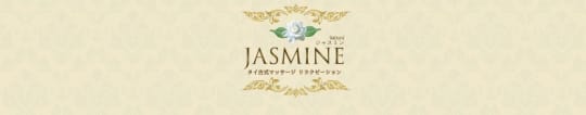 JASMINE(ジャスミン)