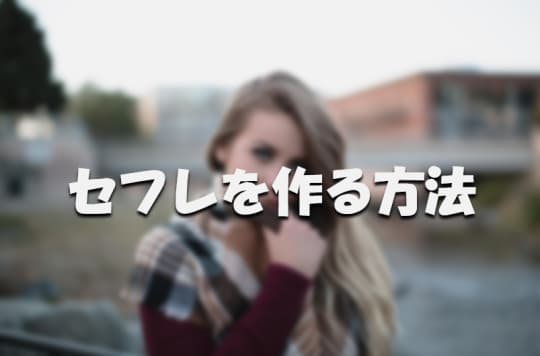 セフレ