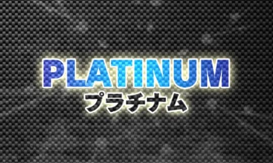 プラチナム