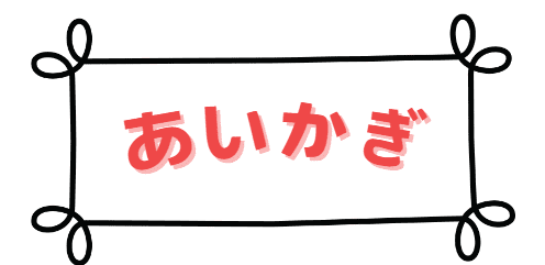 あいかぎ