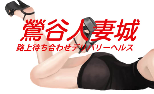鶯谷人妻城