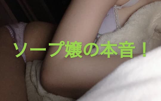 ソープ嬢の本音！包茎タイプ別アドバイス