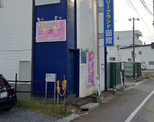 ソープランド函館 行き方