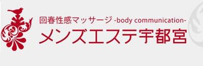 回春マッサージメンズエステ宇都宮