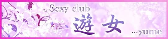 Sexy club 遊女(ユメ)_ロゴ