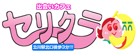 セリクラ