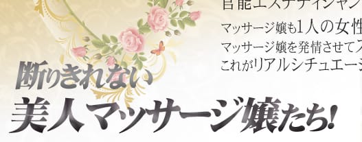 断りきれない美人マッサージ嬢たち