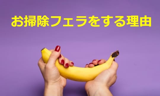 女子がお掃除フェラする理由