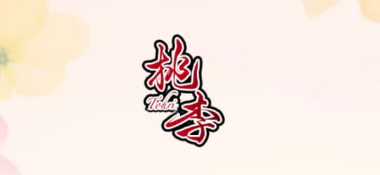 桃李