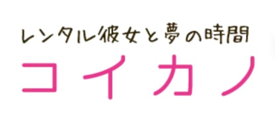 コイカノのロゴ