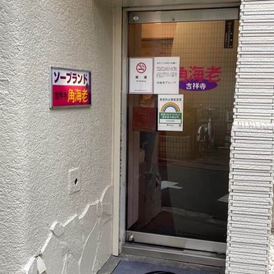 角海老　入り口