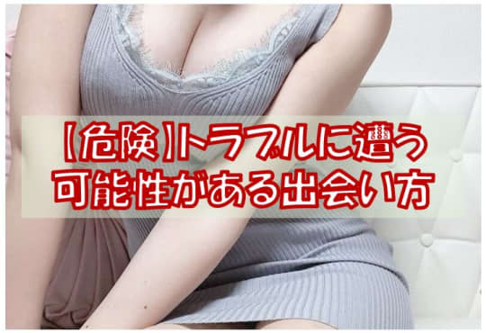 【危険】トラブルに遭う可能性がある出会い方