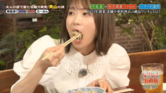 秋元真夏 おっぱい