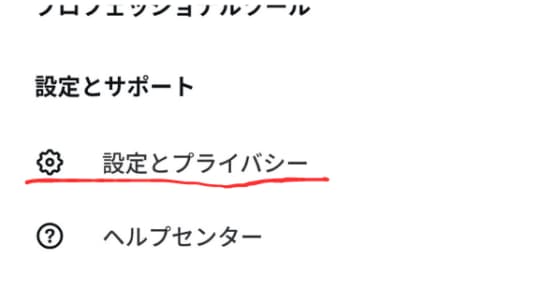 設定とプライバシー