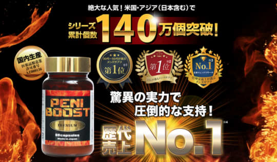 ペニブーストプレミアム