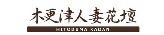 木更津人妻花壇
