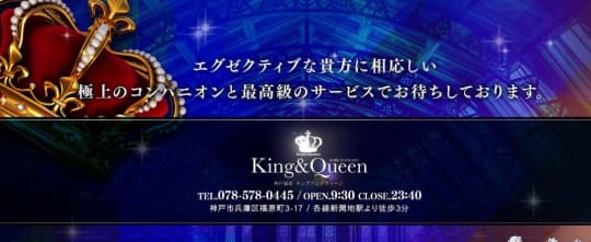 キング＆クイーン