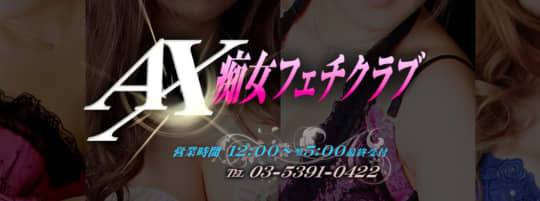 AX痴女フェチクラブ